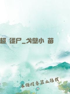超級僵尸