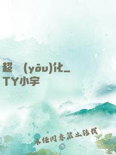 超級優(yōu)化