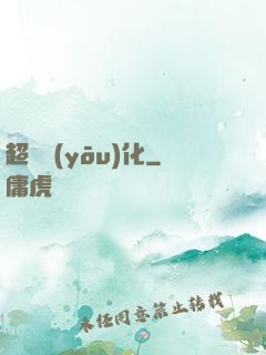 超級優(yōu)化