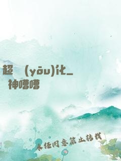 超級優(yōu)化