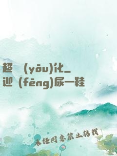 超級優(yōu)化
