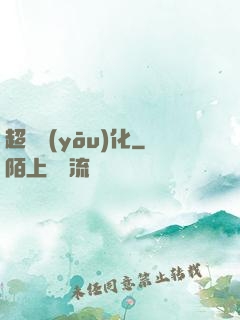 超級優(yōu)化