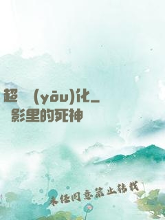 超級優(yōu)化
