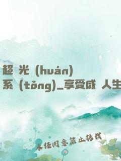 超級光環(huán)系統(tǒng)