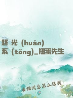 超級光環(huán)系統(tǒng)