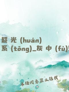 超級光環(huán)系統(tǒng)