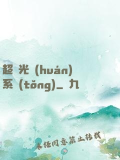 超級光環(huán)系統(tǒng)