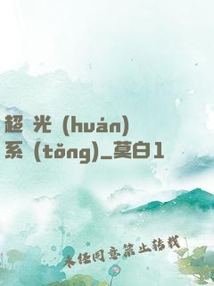 超級光環(huán)系統(tǒng)