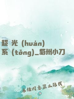 超級光環(huán)系統(tǒng)