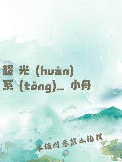 超級光環(huán)系統(tǒng)