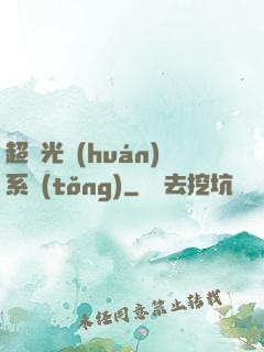 超級光環(huán)系統(tǒng)