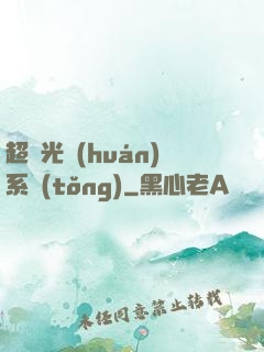 超級光環(huán)系統(tǒng)