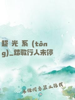 超級光腦系統(tǒng)