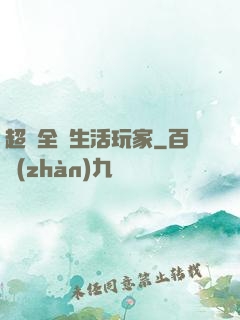 超級全職生活玩家