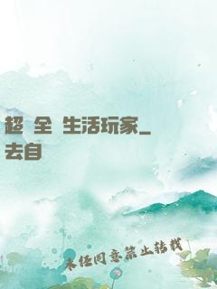超級全職生活玩家