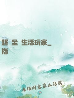 超級全職生活玩家