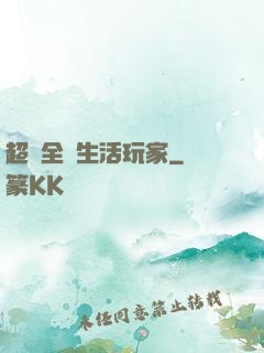 超級全職生活玩家