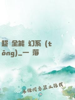 超級全能夢幻系統(tǒng)