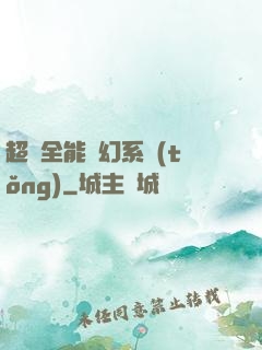 超級全能夢幻系統(tǒng)