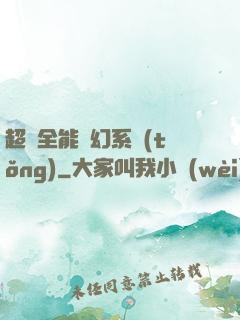超級全能夢幻系統(tǒng)