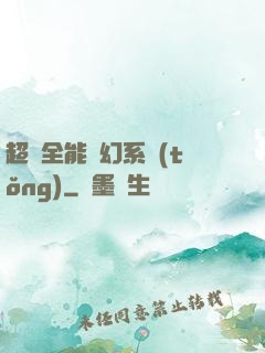 超級全能夢幻系統(tǒng)