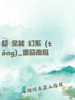 超級全能夢幻系統(tǒng)