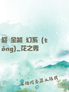 超級全能夢幻系統(tǒng)