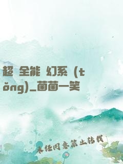 超級全能夢幻系統(tǒng)