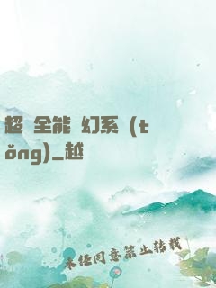 超級全能夢幻系統(tǒng)
