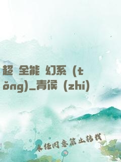 超級全能夢幻系統(tǒng)