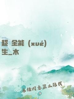 超級全能學(xué)生