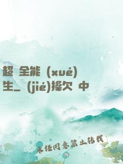超級全能學(xué)生