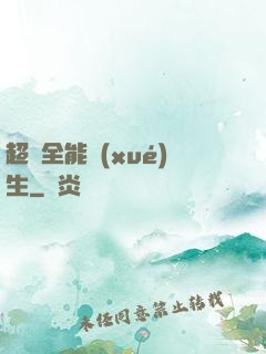 超級全能學(xué)生