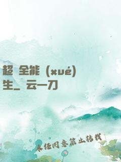 超級全能學(xué)生