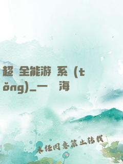 超級全能游戲系統(tǒng)