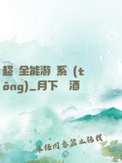超級全能游戲系統(tǒng)