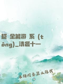 超級全能游戲系統(tǒng)