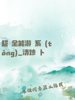 超級全能游戲系統(tǒng)
