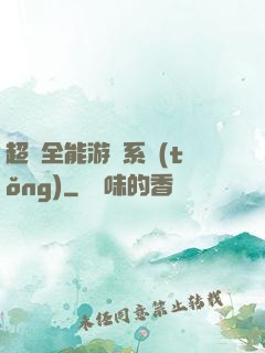 超級全能游戲系統(tǒng)