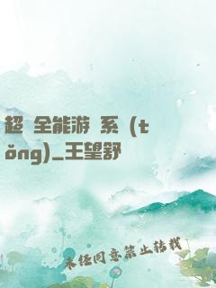 超級全能游戲系統(tǒng)