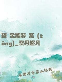 超級全能游戲系統(tǒng)