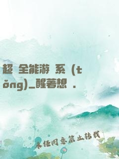 超級全能游戲系統(tǒng)