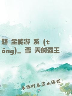 超級全能游戲系統(tǒng)