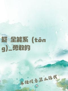 超級全能系統(tǒng)