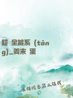 超級全能系統(tǒng)