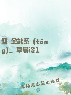 超級全能系統(tǒng)