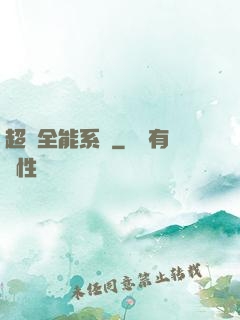 超級全能系統