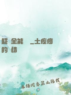 超級全能電腦