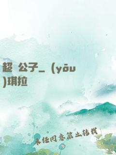 超級公子