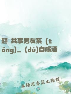 超級共享男友系統(tǒng)